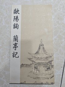 欧阳询楷书兰亭记 兰亭序 善本宣纸经折装碑文楷书字帖