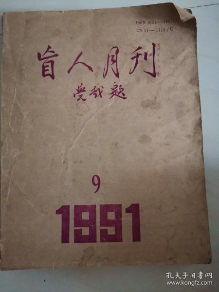 盲人月刊1991年9