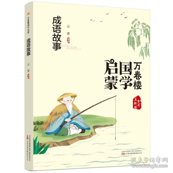 《万卷楼国学启蒙：成语故事》开蒙之源、立学之本，帮助小读者了解中国传统文化的主要内容和基本特征