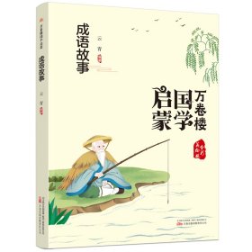 《万卷楼国学启蒙：成语故事》开蒙之源、立学之本，帮助小读者了解中国传统文化的主要内容和基本特征