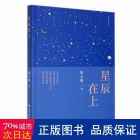 星辰在上 中国古典小说、诗词 徐玉娟