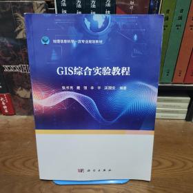 GIS综合实验教程