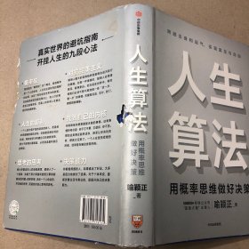 （书壳有缺损  书内有划线）人生算法用概率思维做好决策