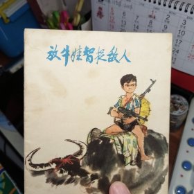 放牛娃智捉敌人