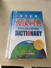 学生实用英汉词典（最新版）