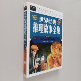 世界经典推理故事全集 精装