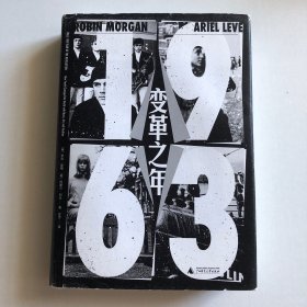 新民说·1963：变革之年（汇集当代极具影响力人物的访谈录，回溯一个不平凡的大变革之年，《华盛顿自由灯塔报》《出版者周刊》《书单》赞誉推荐）