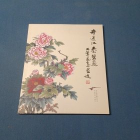 井通江秦碧燕工笔花鸟画选