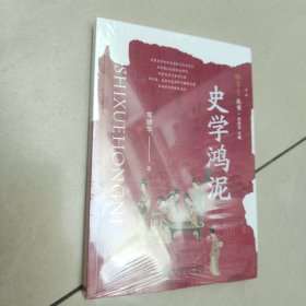 雅学堂丛书 第二辑——史学鸿泥 【原版 全新 塑封