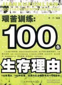 艰苦训练：100条生存理由