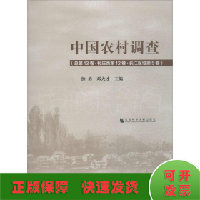 中国农村调查（总第13卷·村庄类第12卷·长江区域第5卷）