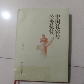 中国礼宾与公务接待(精)