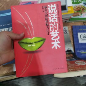 说话的艺术：最有中国味的魅力口才