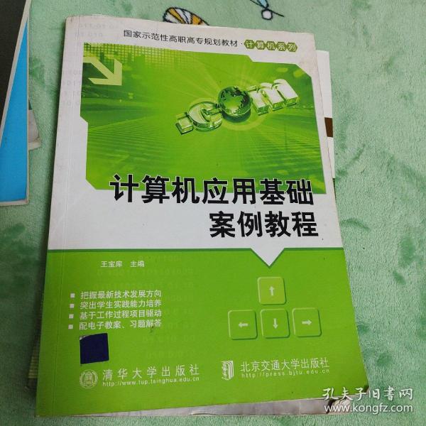 计算机应用基础案例教程