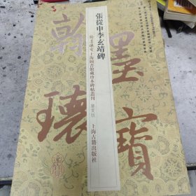 张从申李玄靖碑·翰墨瑰宝：上海图书馆藏珍本碑帖丛刊（鉴赏本）