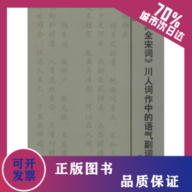 《全宋詞》川人詞作中的語(yǔ)氣副詞研究 9787510041815