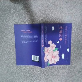 林徽因传在时光中盛开的女子  姜雯漪著 中国华侨出版社