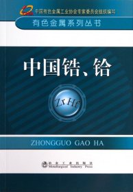 有色金属系列丛书：中国锆、铪