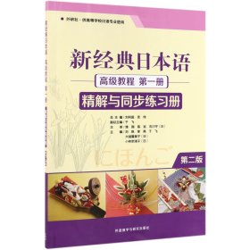 新经典日本语高级教程（第一册精解与同步练习册外研社·供高等学校日语专业使用第2版）