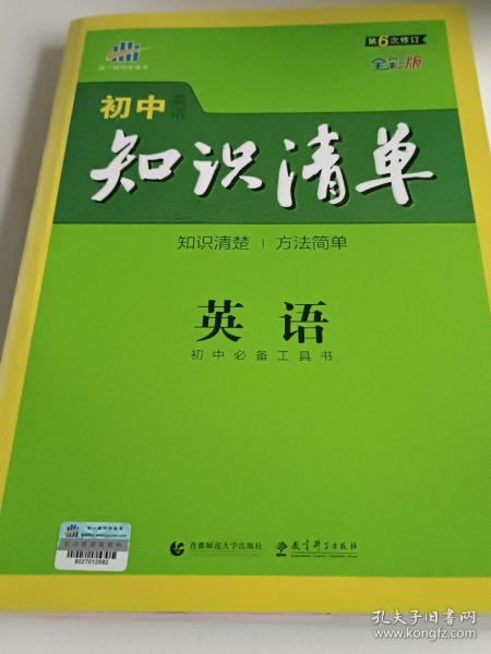 曲一线科学备考·初中知识清单：英语（第2次修订）