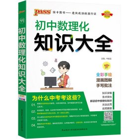 PASS绿卡图书 初中数理化知识大全 全彩漫画版 