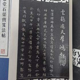 容庚藏帖：第24种：三希堂石渠宝笈法帖，8开线装全四函三十二册，有函盒，原箱拆出，近全新，2016年一版一印，参看实拍图片