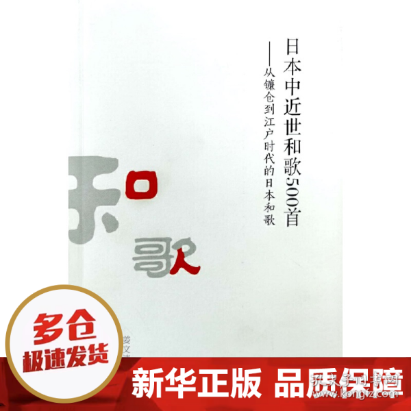 日本中近世和歌500首——从镰仓到江户时代的日本和歌