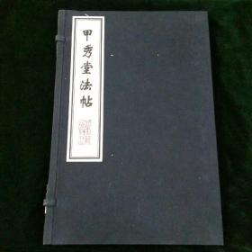 中国善本丛帖集刊：甲秀堂法帖