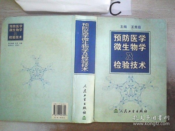 预防医学微生物及检验技术