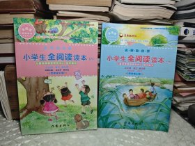 名师助你学：小学生全阅读读本（四年级上下）