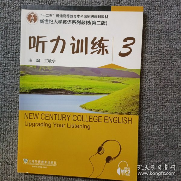 新世纪大学英语系列教材（第二版）听力训练3（第2版）