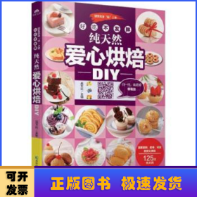 好吃不发胖 纯天然爱心烘焙DIY