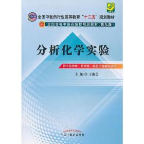 分析化学实验--全国中医药行业高等教育“十二五”规划教材