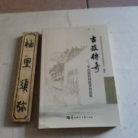 古镇传奇——军山街民间故事传说集