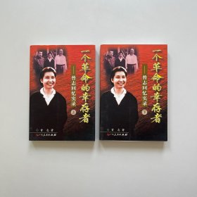 一个革命的幸存者（上下）：曾志回忆实录