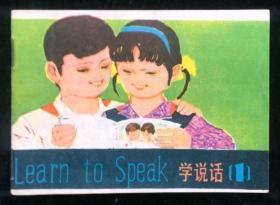 学说话（1）甘肃版罕见大缺本发行量仅8480册（库存全新板书）