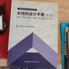 建筑结构设计系列手册：木结构设计手册（第三版）