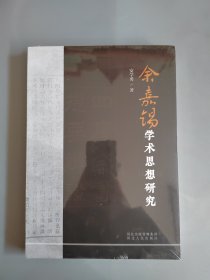 余嘉锡学术思想研究