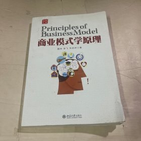 商业模式学原理