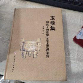 玉鼎集：国医大师张学文学术思想鉴赏