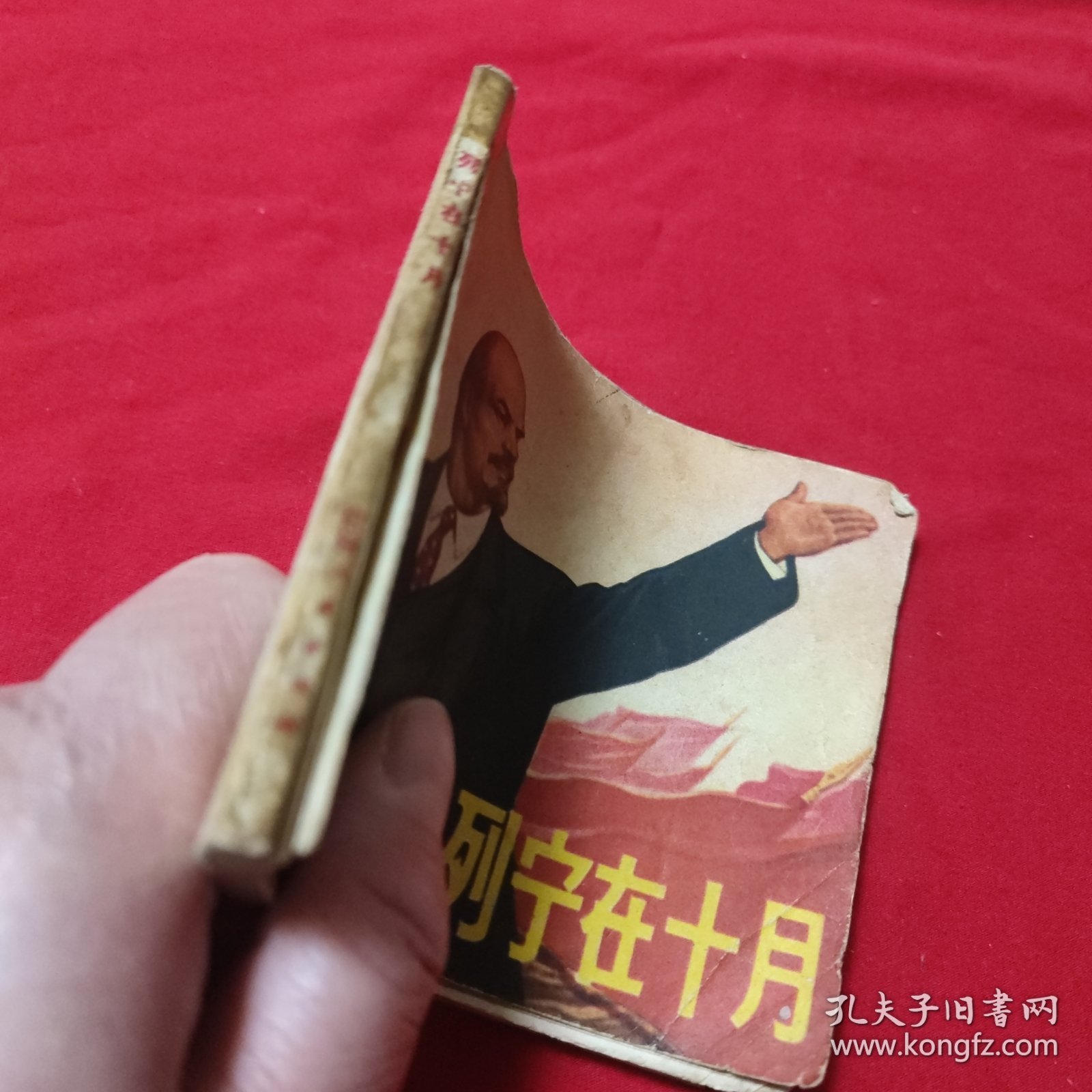 连环画 列宁在十月 里面有黄点