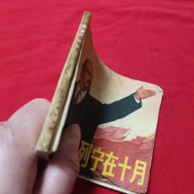 连环画 列宁在十月 里面有黄点