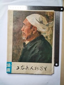 油画-工农兵人物写生。15张 有重复 两张有瑕疵。