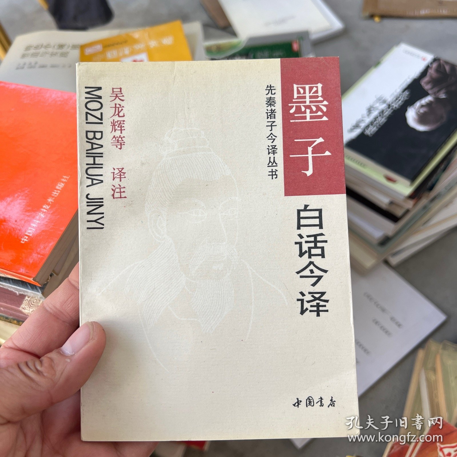 墨子白话今译