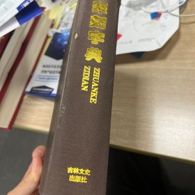 篆刻字典