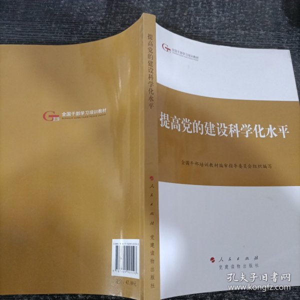 第四批全国干部学习培训教材：提高党的建设科学化水平