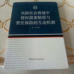 风险社会视域中侵权损害赔偿与责任保险的互动机制