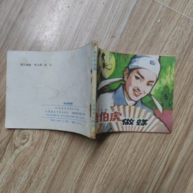 唐伯虎做媒.连环画