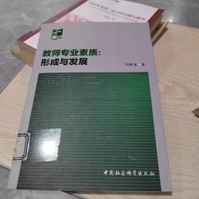 教师专业素质：形成与发展