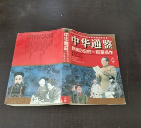 中华通鉴 影响历史的一百篇名作 上卷